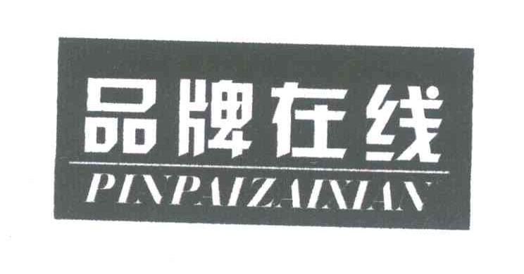 品牌在线