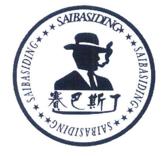 赛巴斯丁