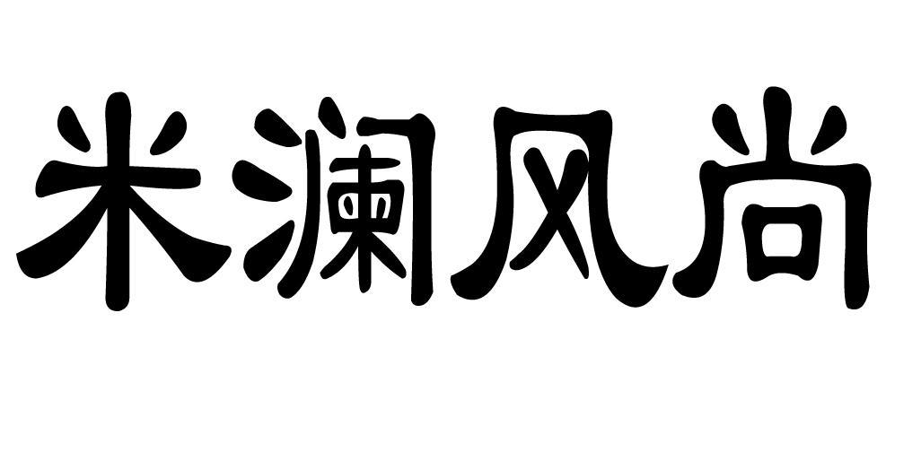 米澜风尚