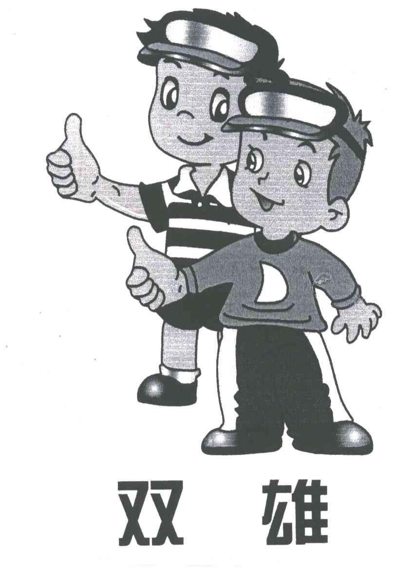 双雄
