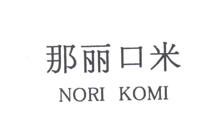那丽口米;NORI KOMI