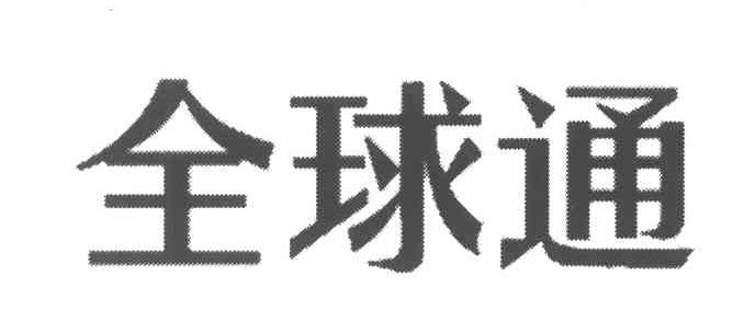 全球通