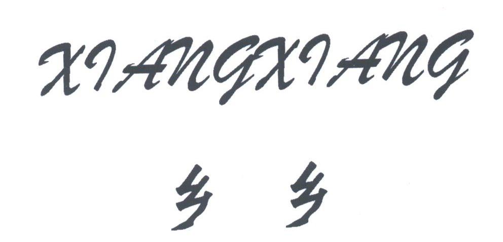 乡乡