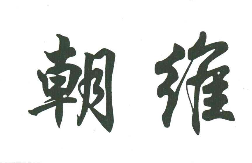 朝维