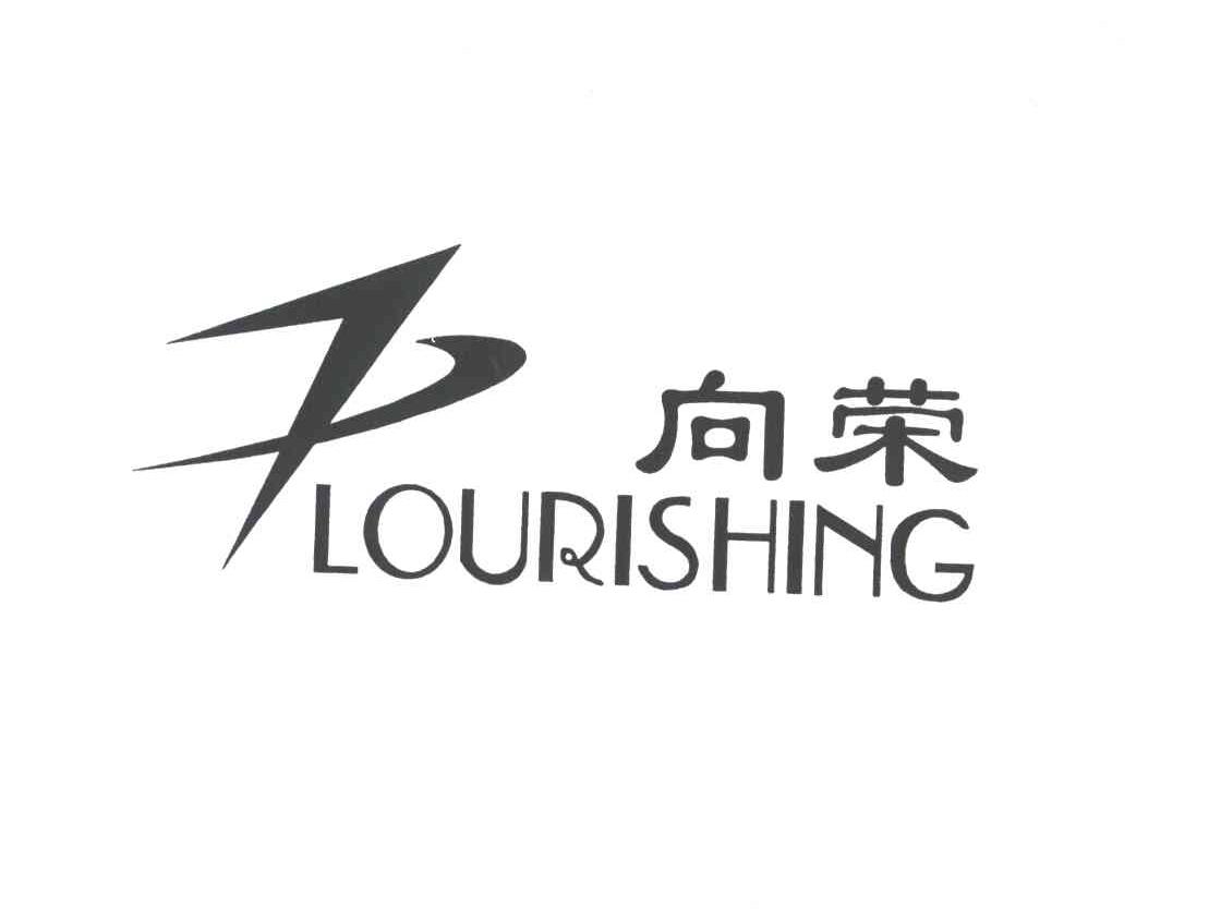 向荣
