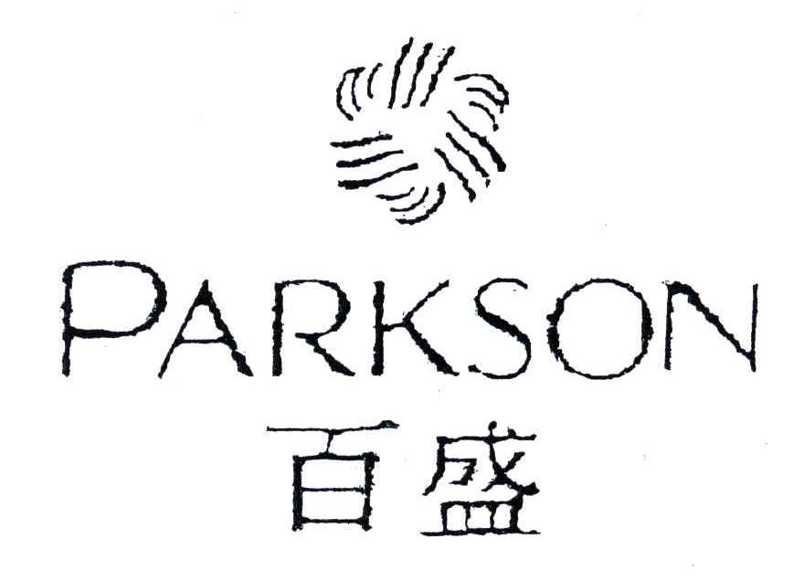 百盛;PARKSON