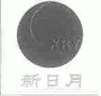 新日月;XRY