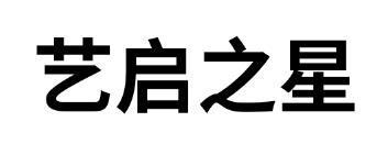艺启之星