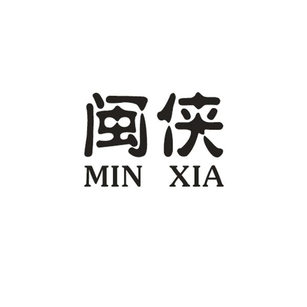 闽侠