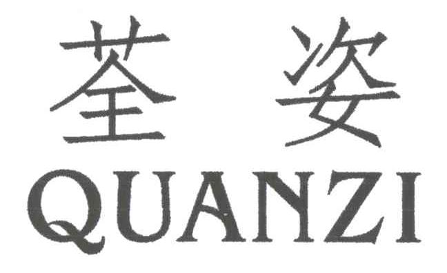 荃姿