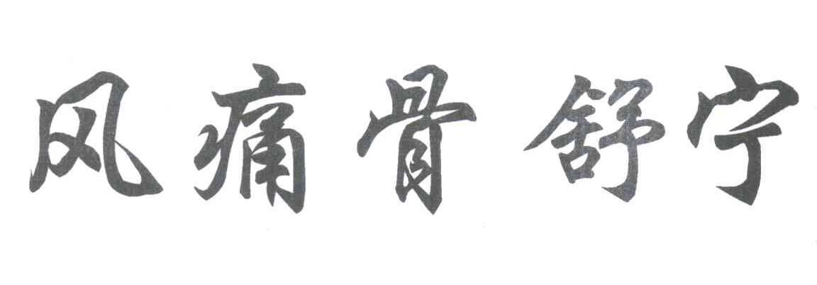 风痛骨舒宁