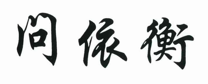 问依衡