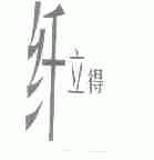 纤立得