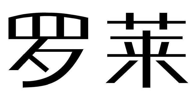 罗莱