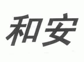 和安