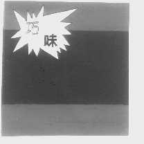 巧味