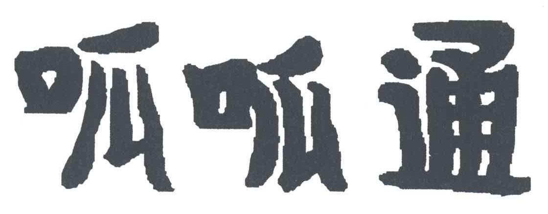 呱呱通