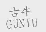 古牛