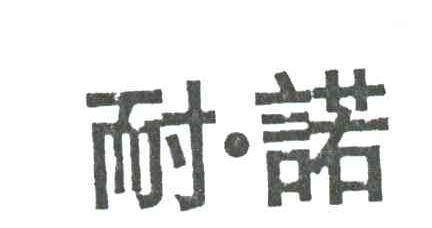 耐诺