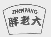 胖老大  ZHENYANG
