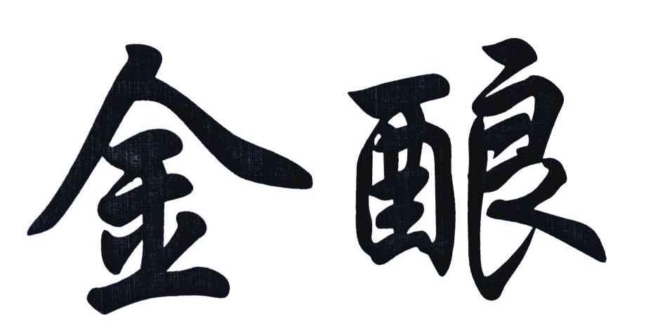 金酿