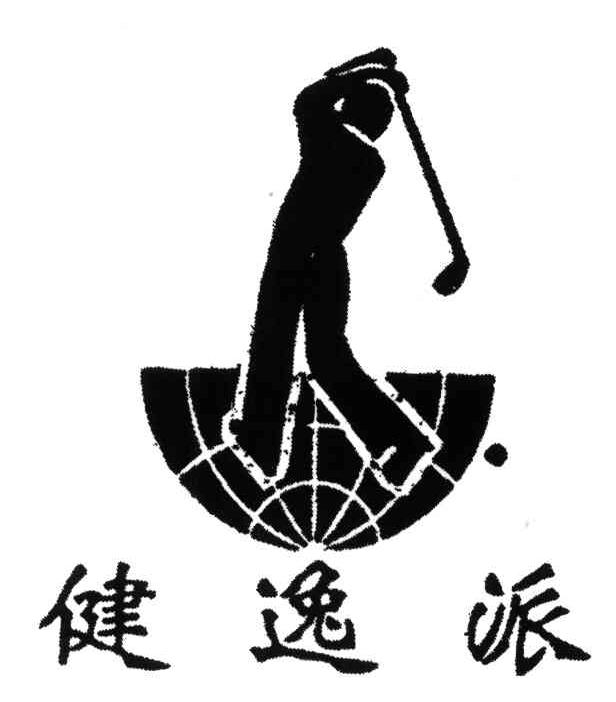 健逸派