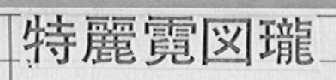特丽霓图珑