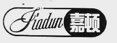 嘉顿