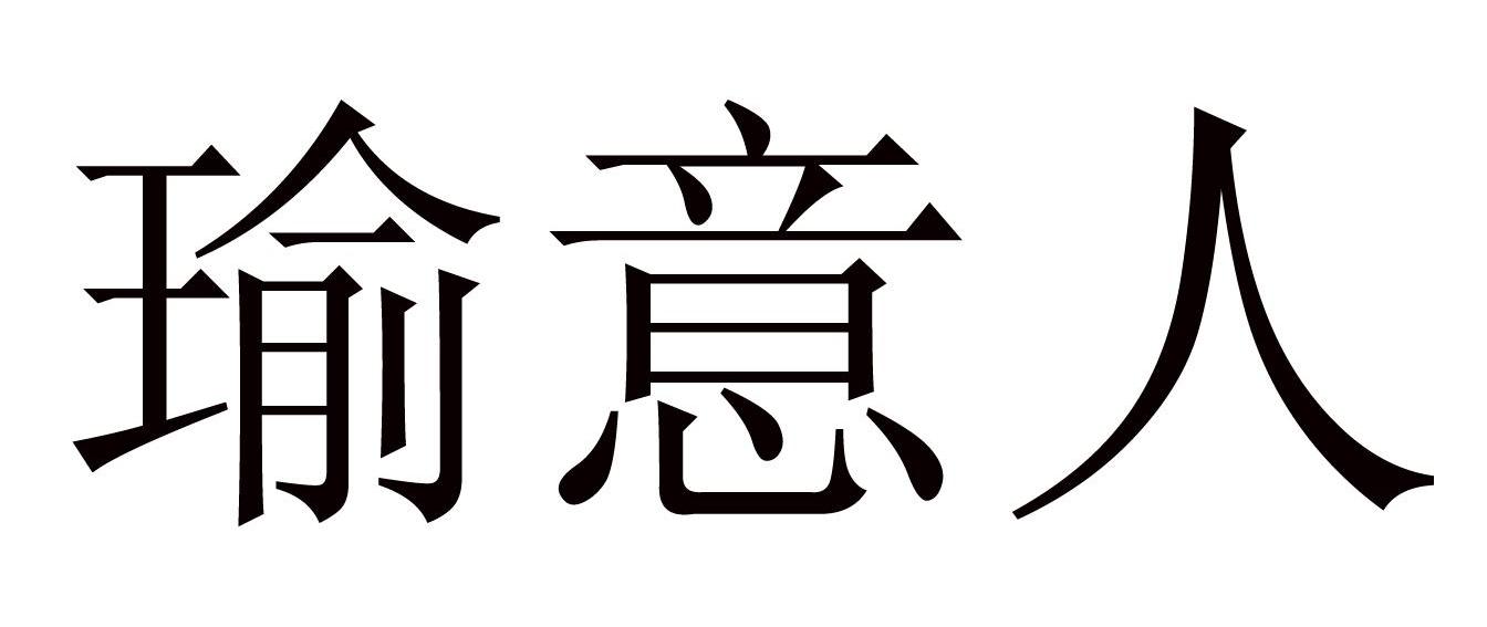 瑜意人