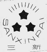 三新