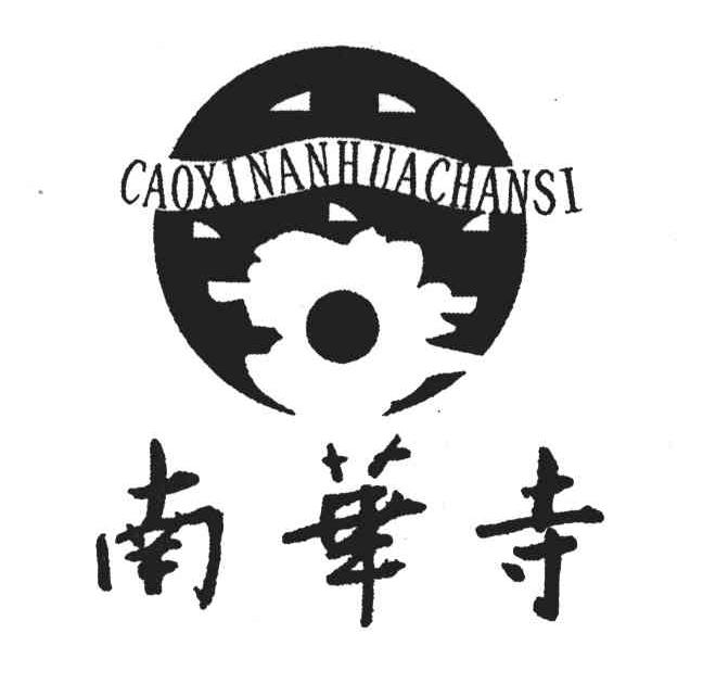 南华寺;CAOXINANHACHANSI