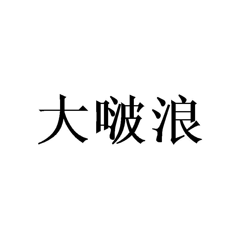 大啵浪
