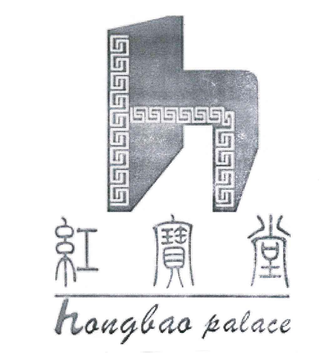红宝堂 H HONGBAO PALACE