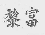 黎富