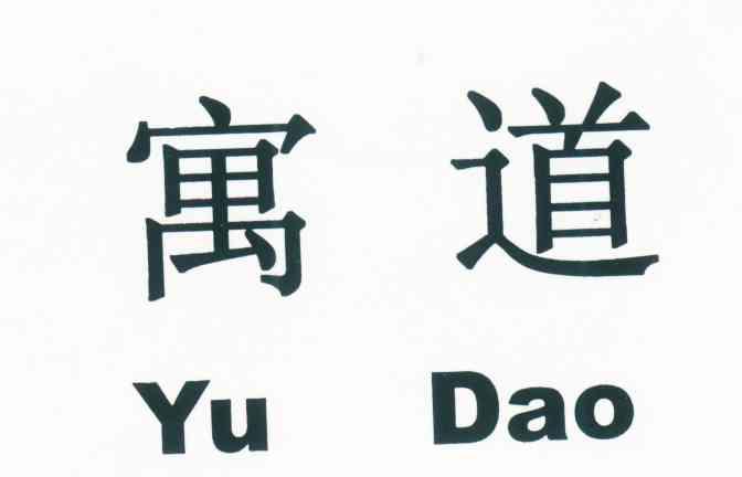 寓道