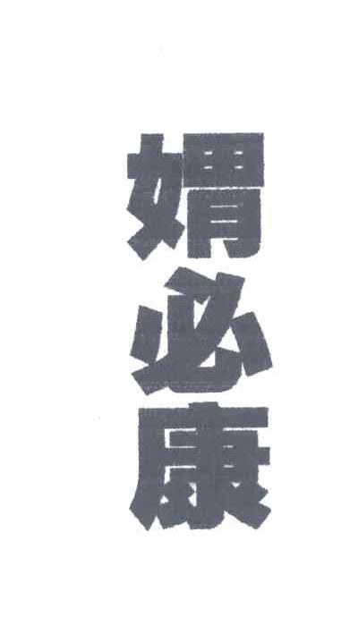 媦必康