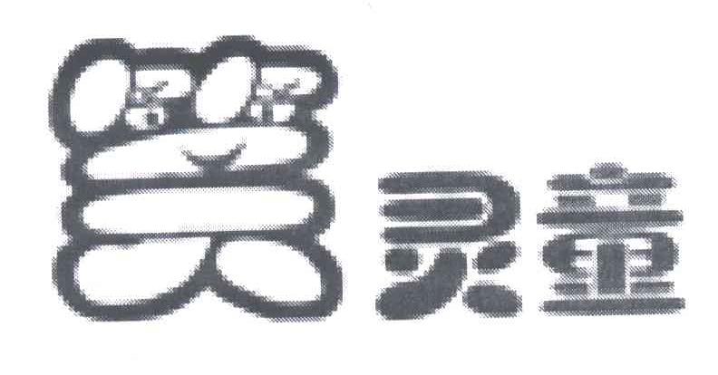 笑灵童