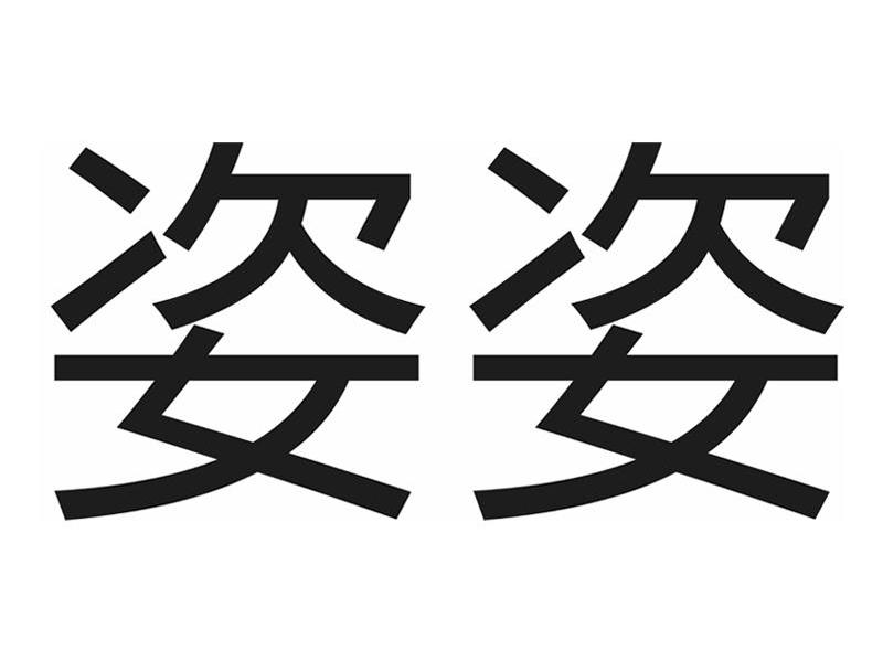 姿姿