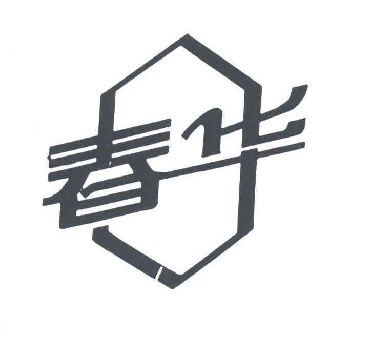 春华