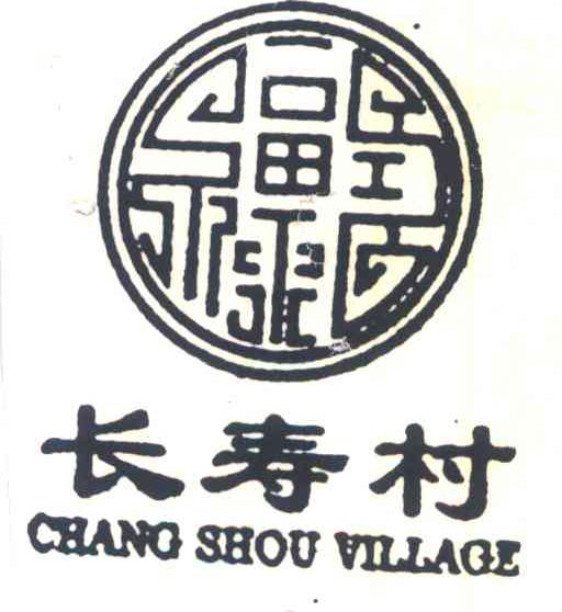 长寿村