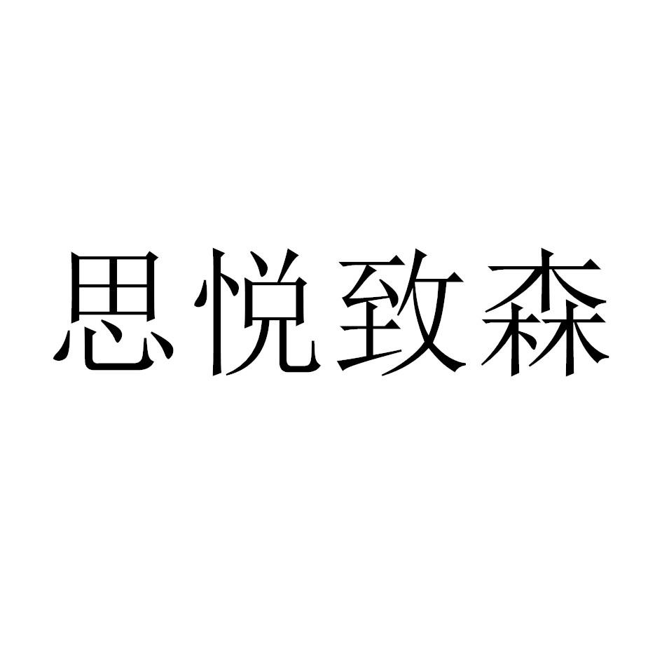 思悦致森