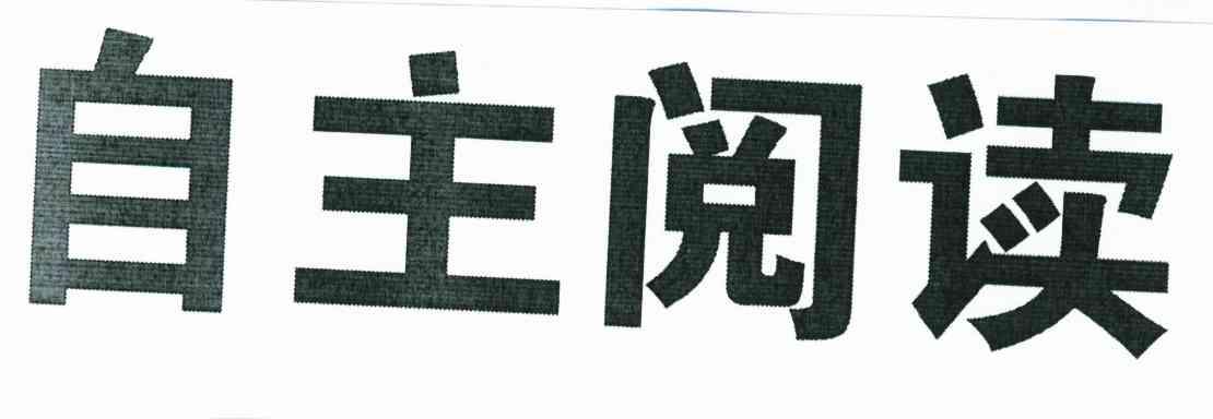 自主阅读
