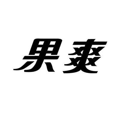果爽