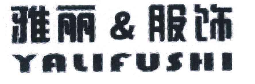 雅丽&服饰