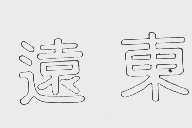 远东