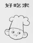 好吃来