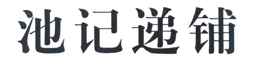 池记递铺