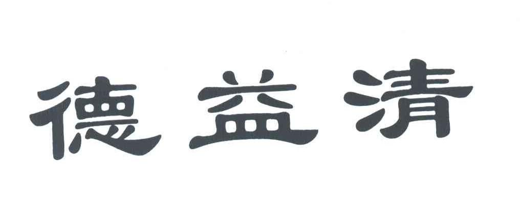 德益清