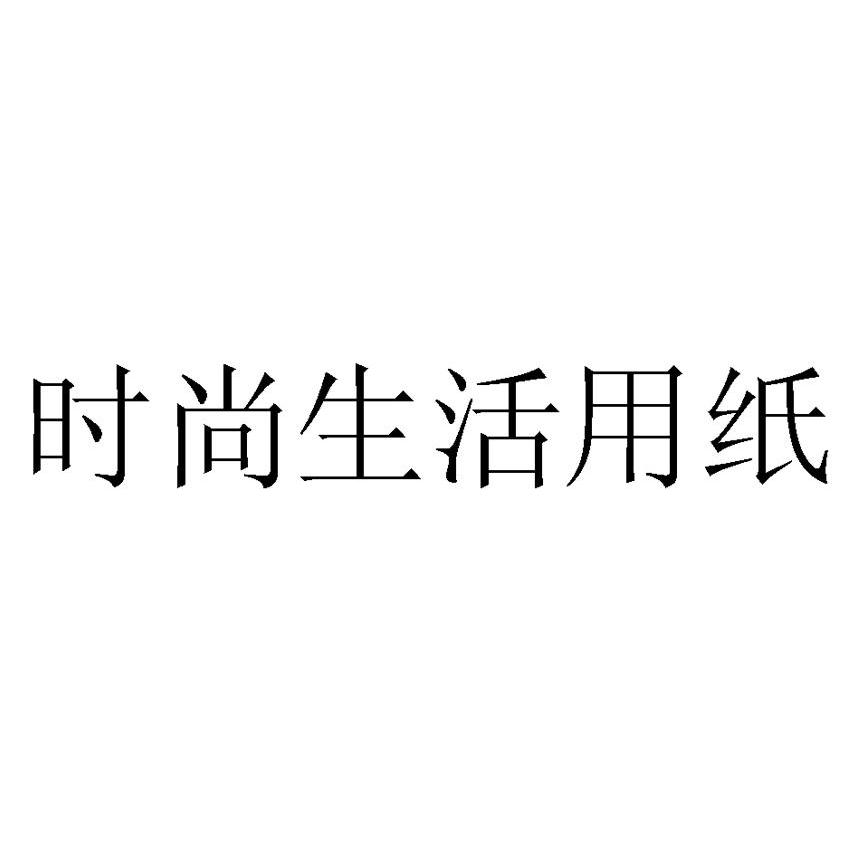 时尚生活用纸