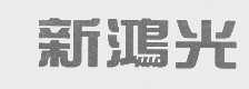 新鸿光